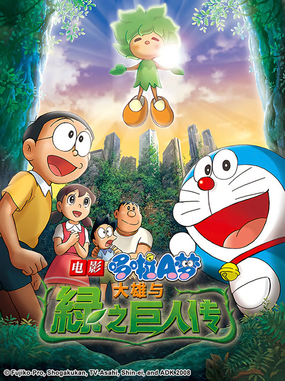 哆啦A梦剧场版大雄与绿巨人传