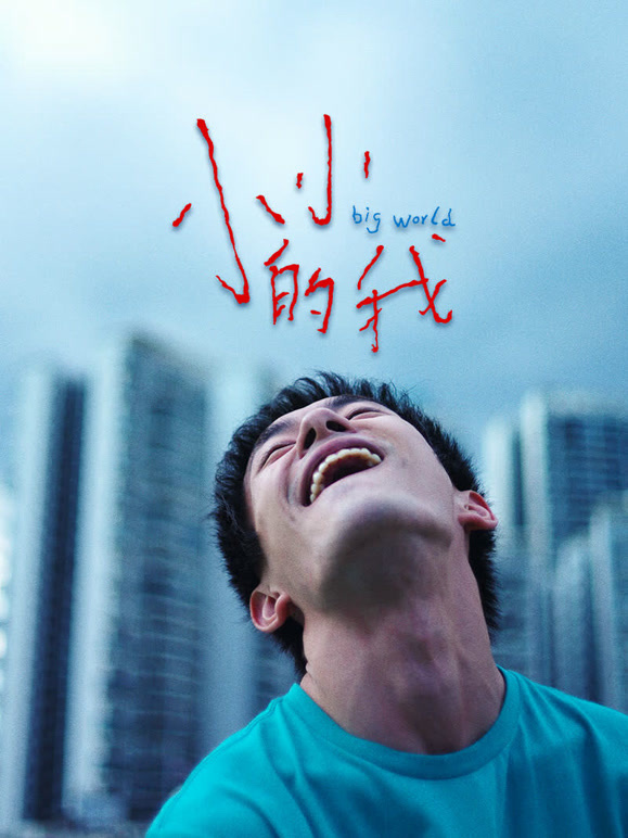 小小的我