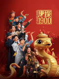 唐探1900