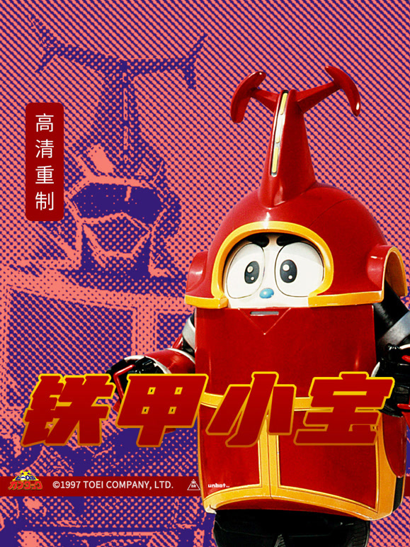 铁甲小宝普通话