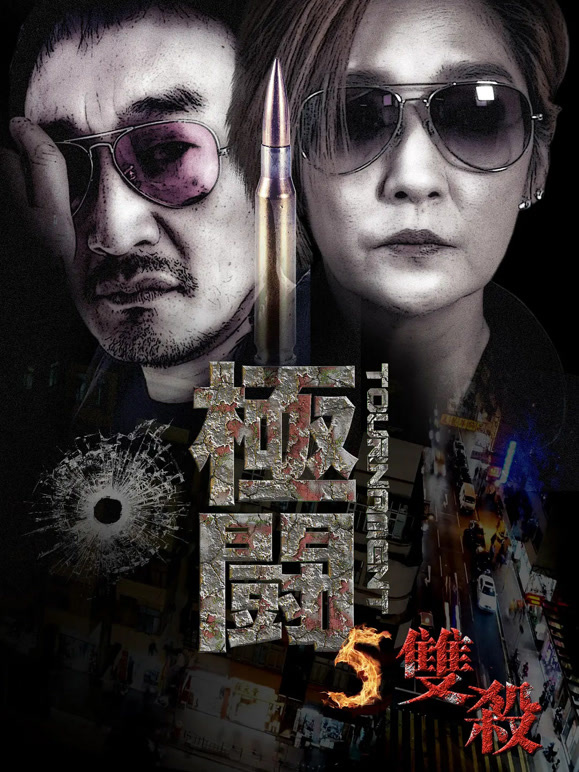 极斗5