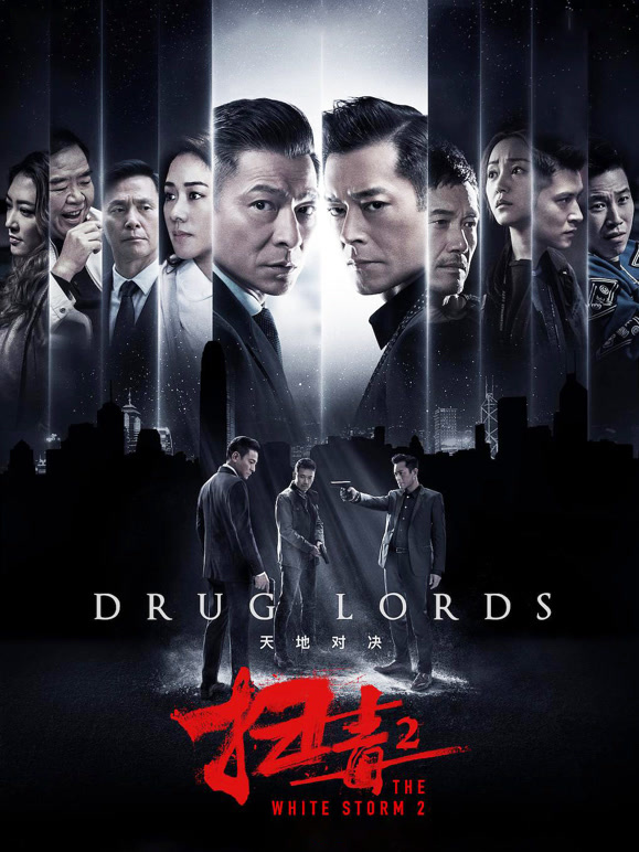 扫毒2天地对决粤语