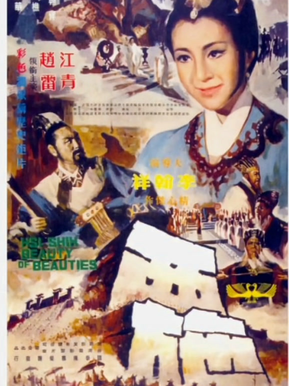 西施1965
