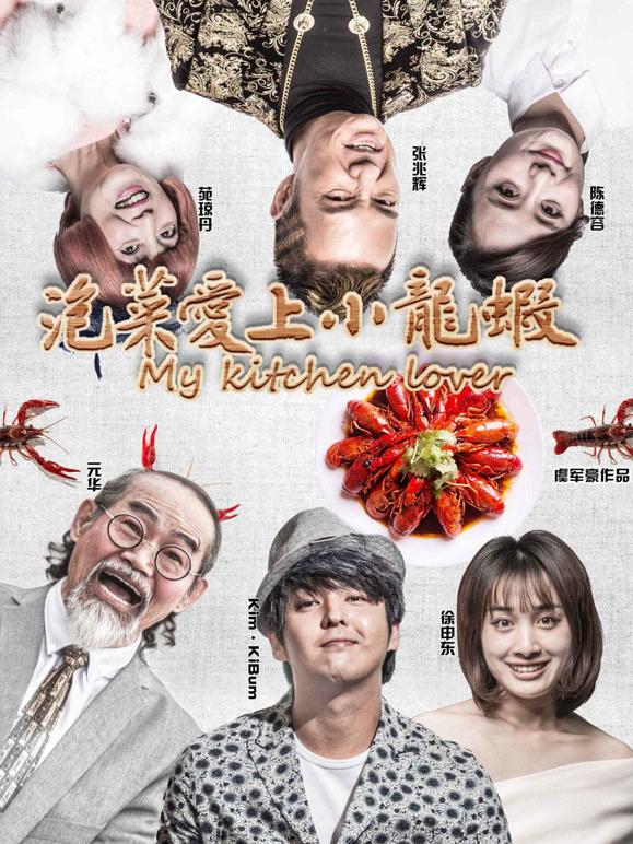 泡菜爱上小龙虾