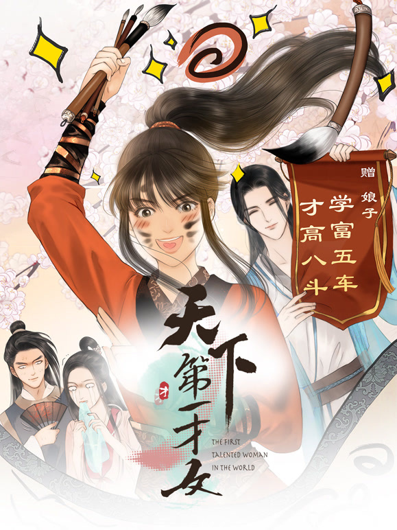 天下第一才女动态漫画第一季