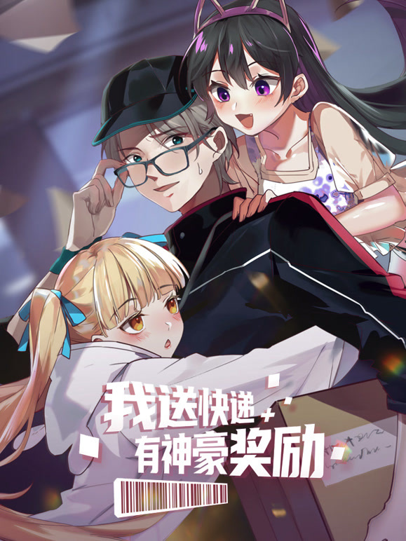 我送快递有神豪奖励动态漫画