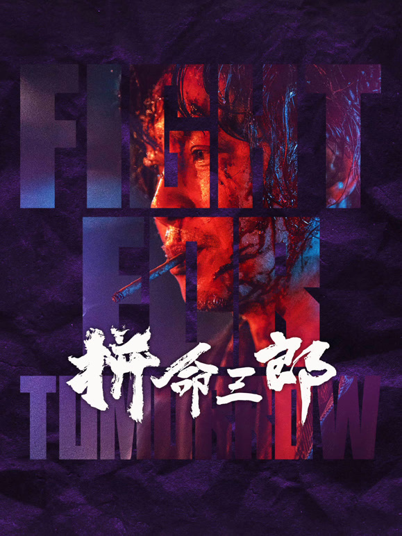 拼命三郎粤语