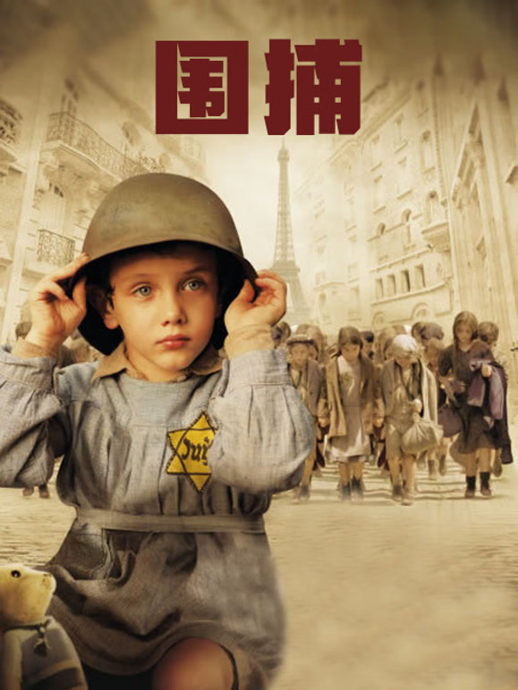 围捕2010