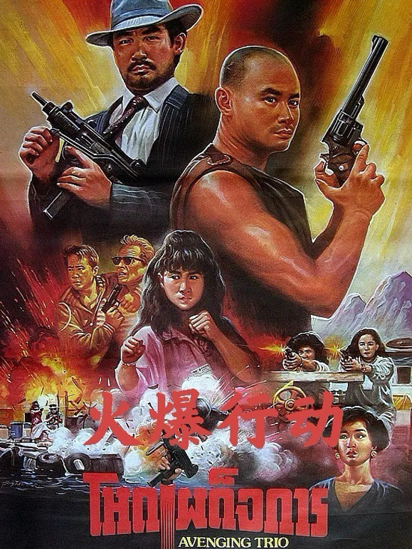 火爆行动