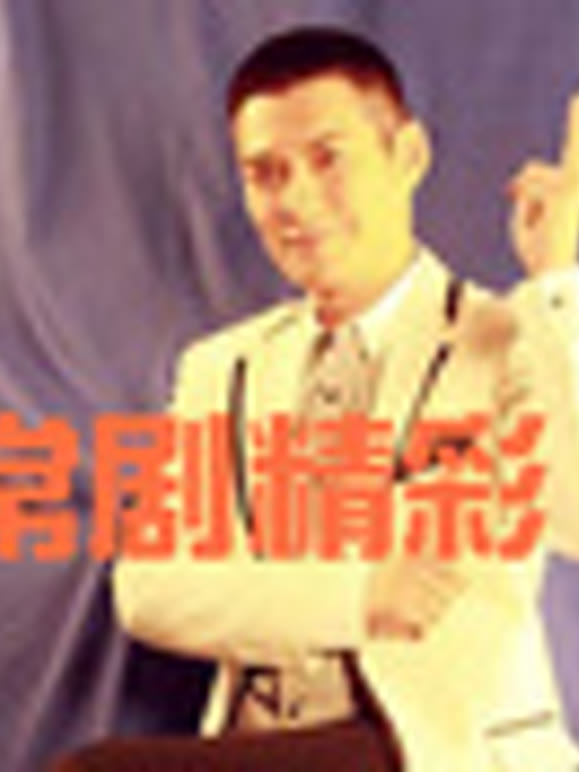 非常剧精彩