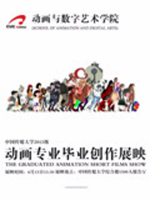 中国传媒大学2017届动画毕业作品