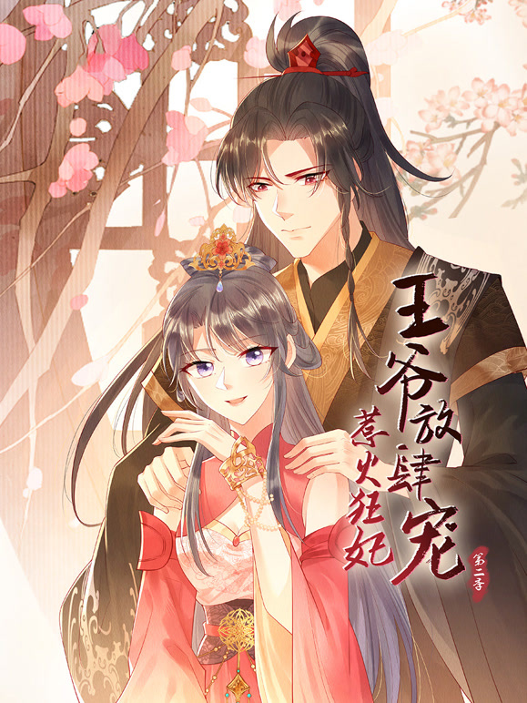 惹火狂妃王爷放肆宠动态漫画第二季