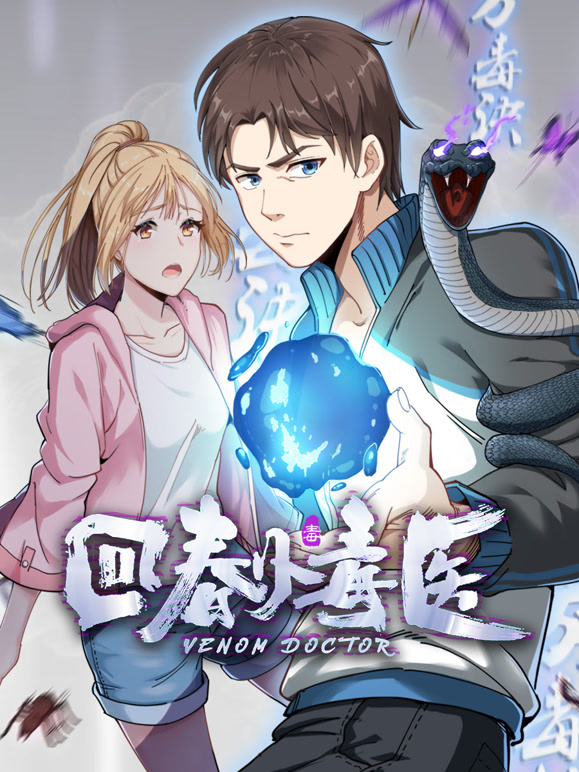 回春小毒医动态漫画