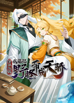 盲眼私塾:我能把野怪带成天骄动态漫画