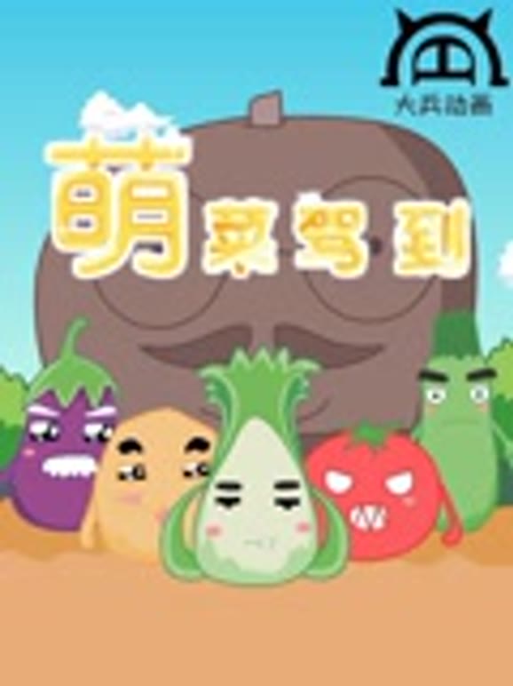 萌菜驾到第一季