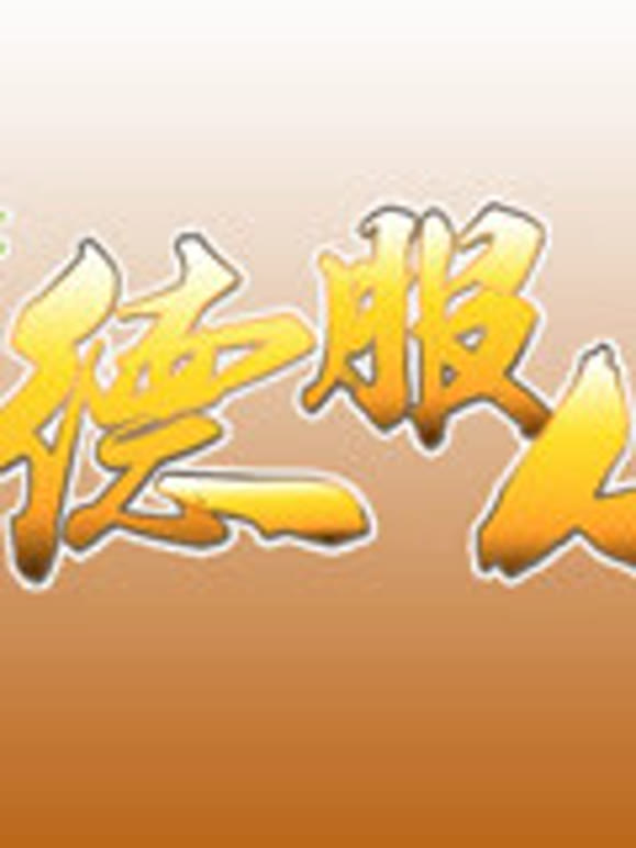 以德服人1080P