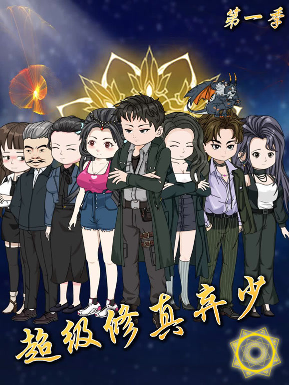 超级修真弃少