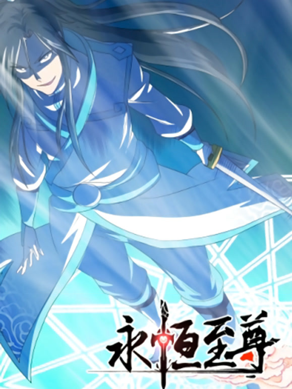 永恒至尊动态漫画第一季