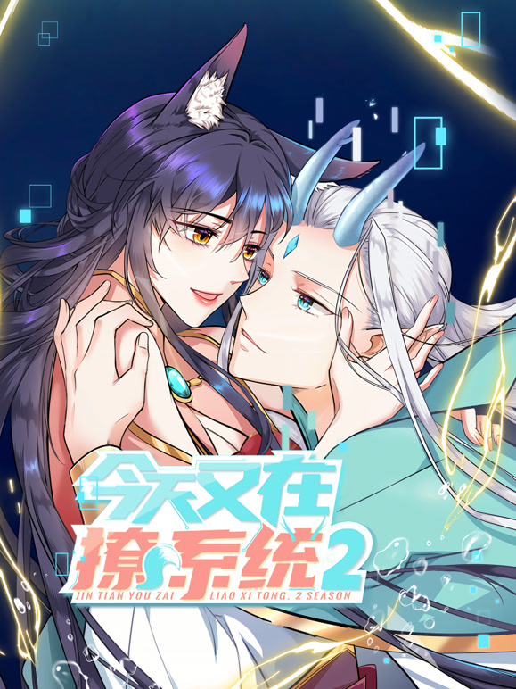 今天又在撩系统动态漫画第二季