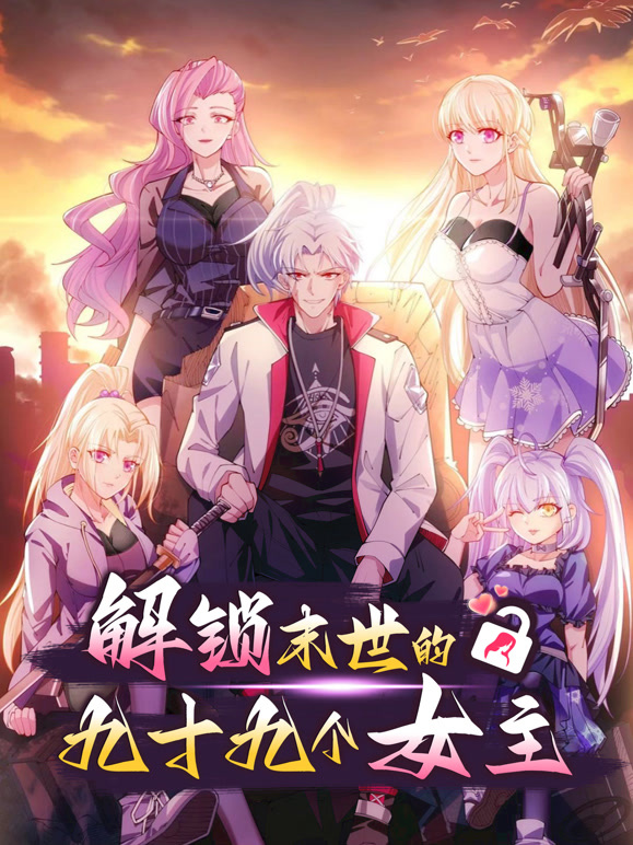 解锁末世的99个女主动态漫画第一季