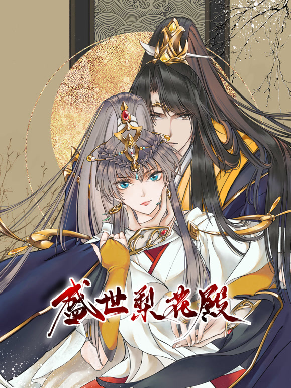 盛世梨花殿动态漫画第一季