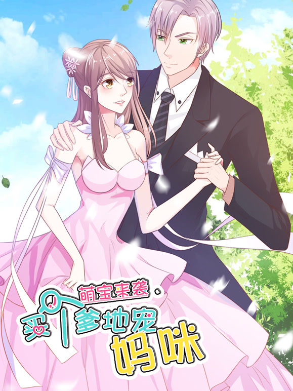 萌宝来袭买个爹地宠妈咪动态漫画第一季