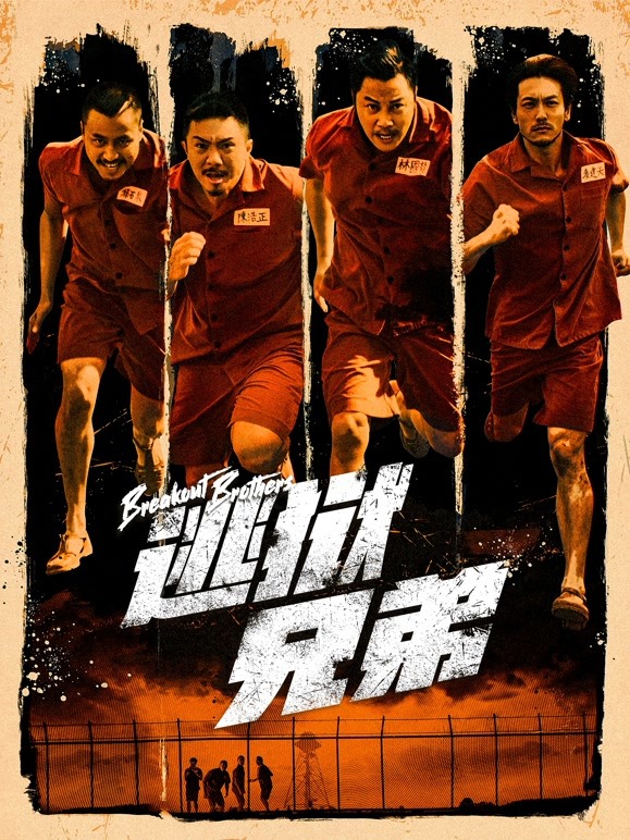 逃狱兄弟粤语