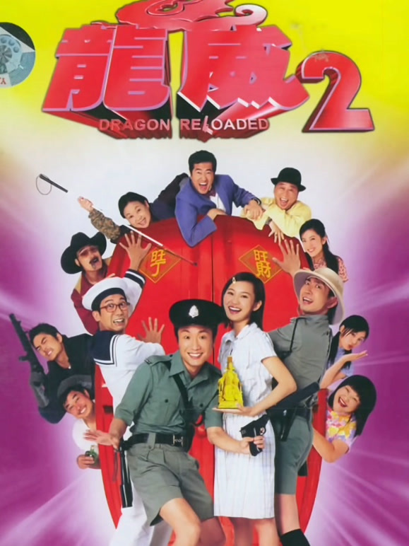 龙咁威2粤语