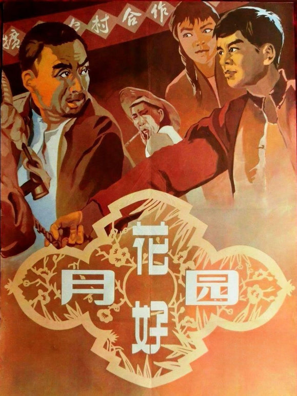 花好月圆1958
