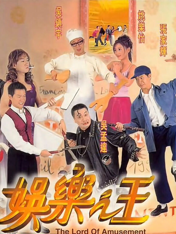 娱乐之王粤语