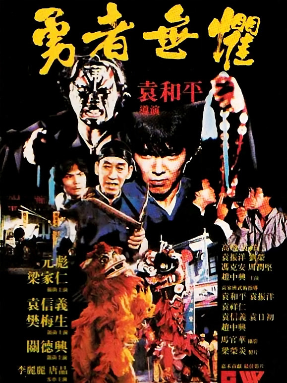 勇者无惧1981