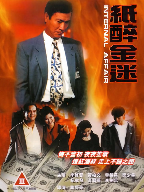 重案实录纸醉金迷