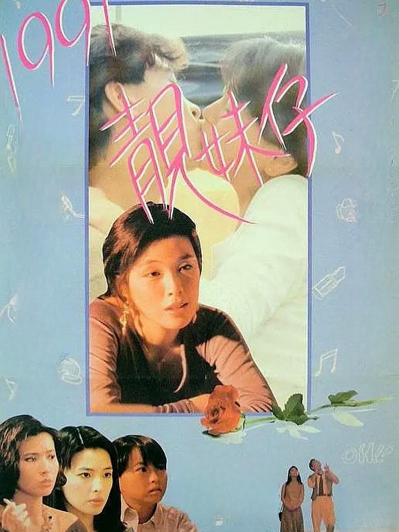1991靓妹仔