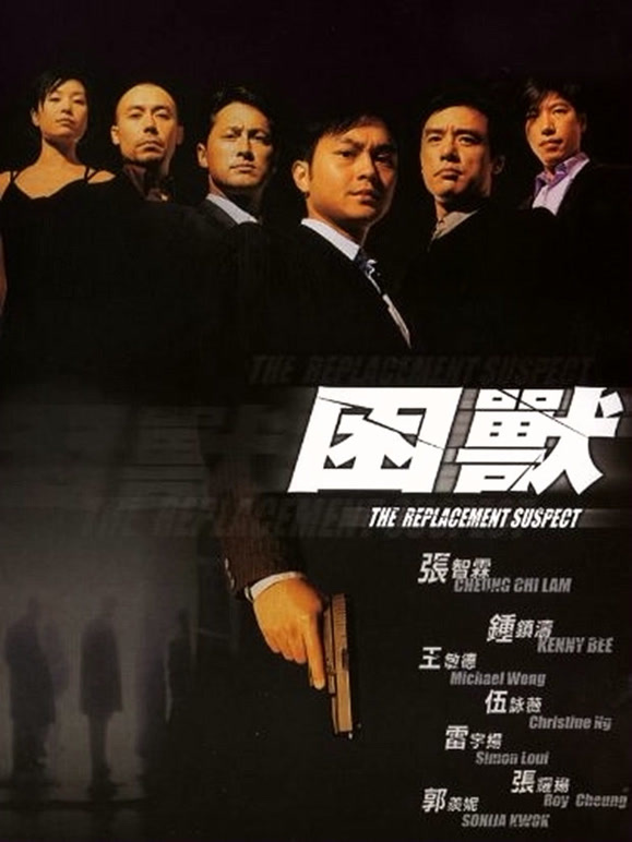 困兽2001粤语