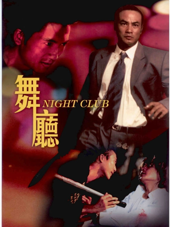 舞厅1999