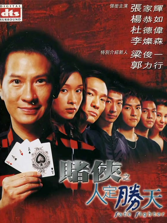 赌侠之人定胜天