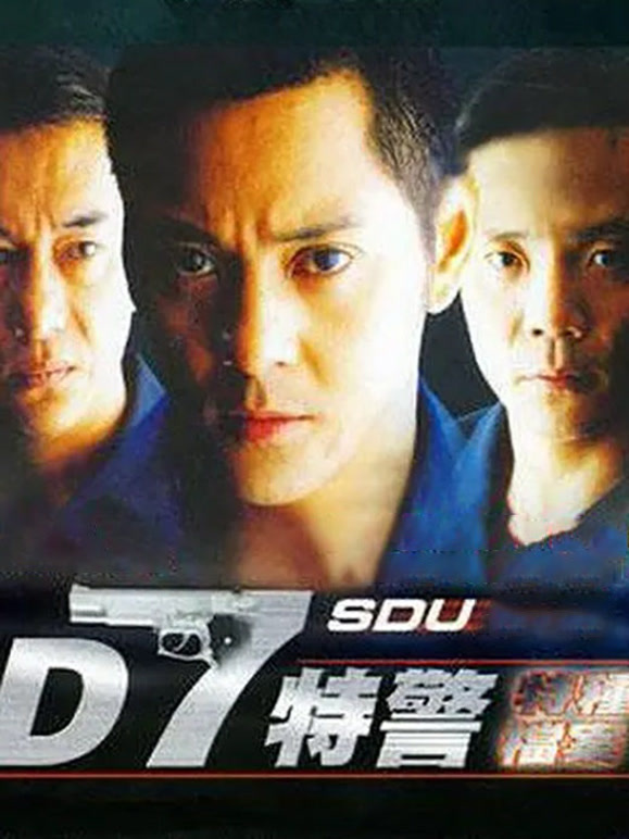 D7特警