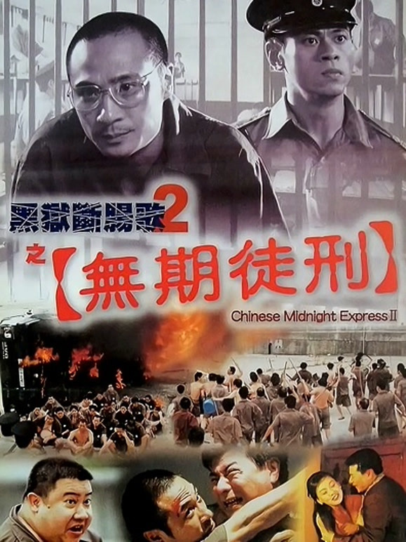 黑狱断肠歌2之无期徒刑粤语