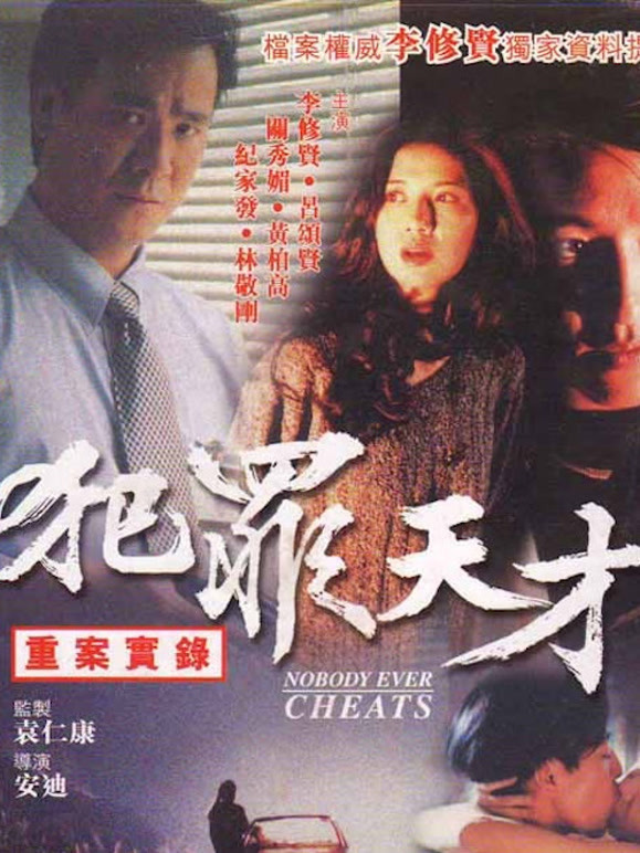 重案实录之犯罪天才