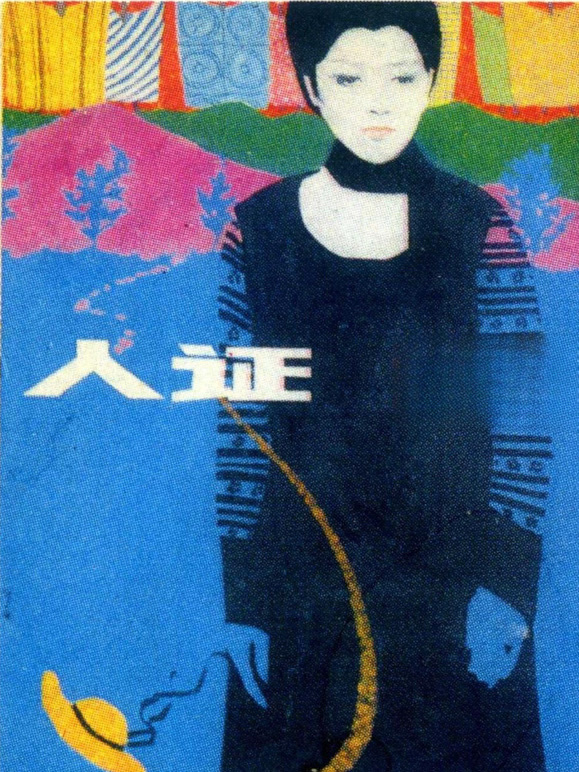 人证
