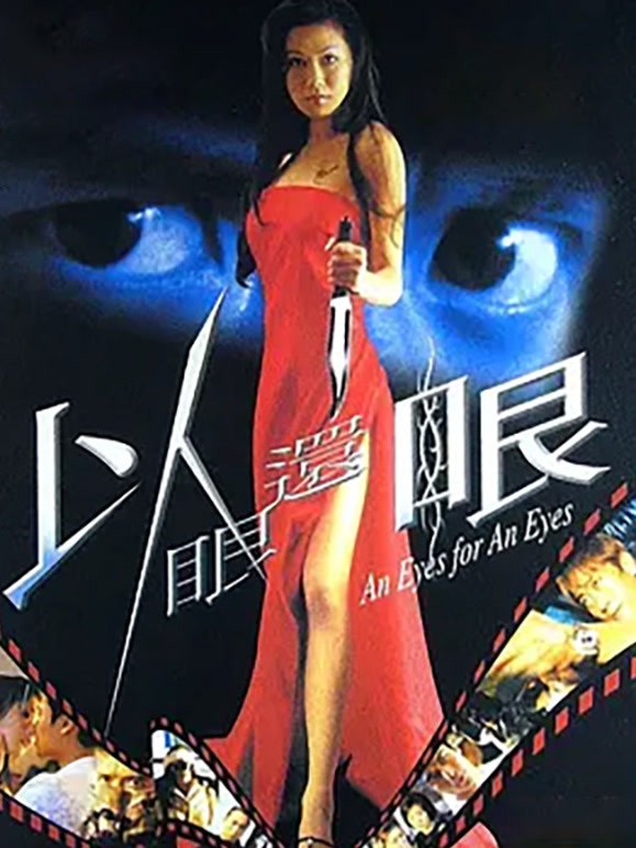以眼还眼2000