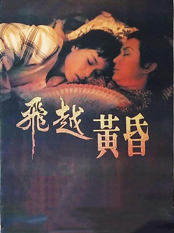 飞越黄昏