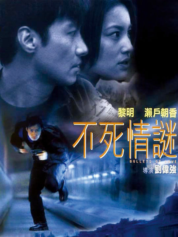 不死情迷
