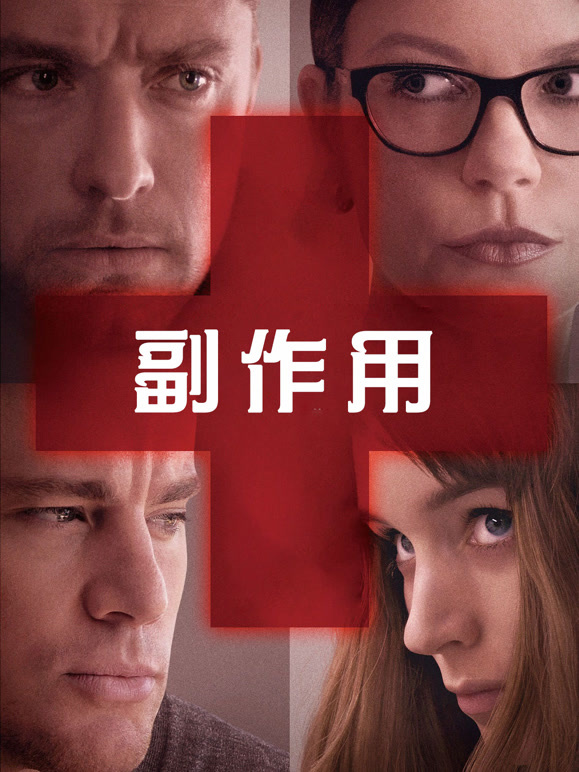 副作用