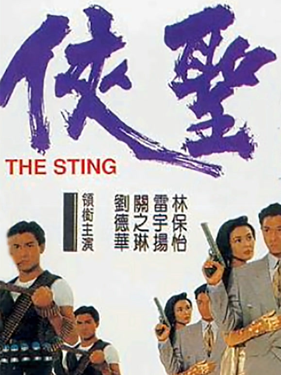 侠圣粤语