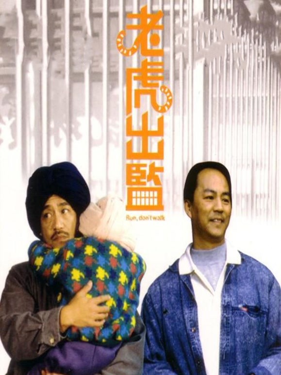 老虎出监粤语