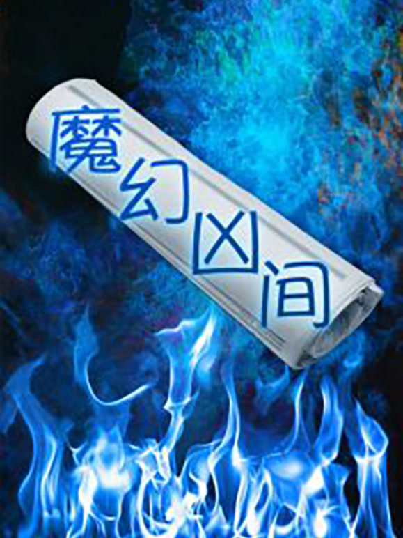 魔幻凶间