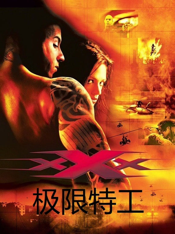 极限特工2002普通话