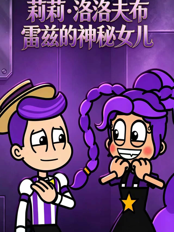 莉莉洛夫布雷兹的神秘女儿