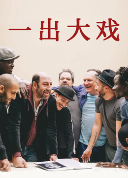 一出大戏
